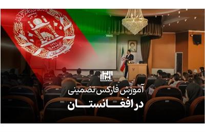 آموزش فارکس تضمینی در افغانستان