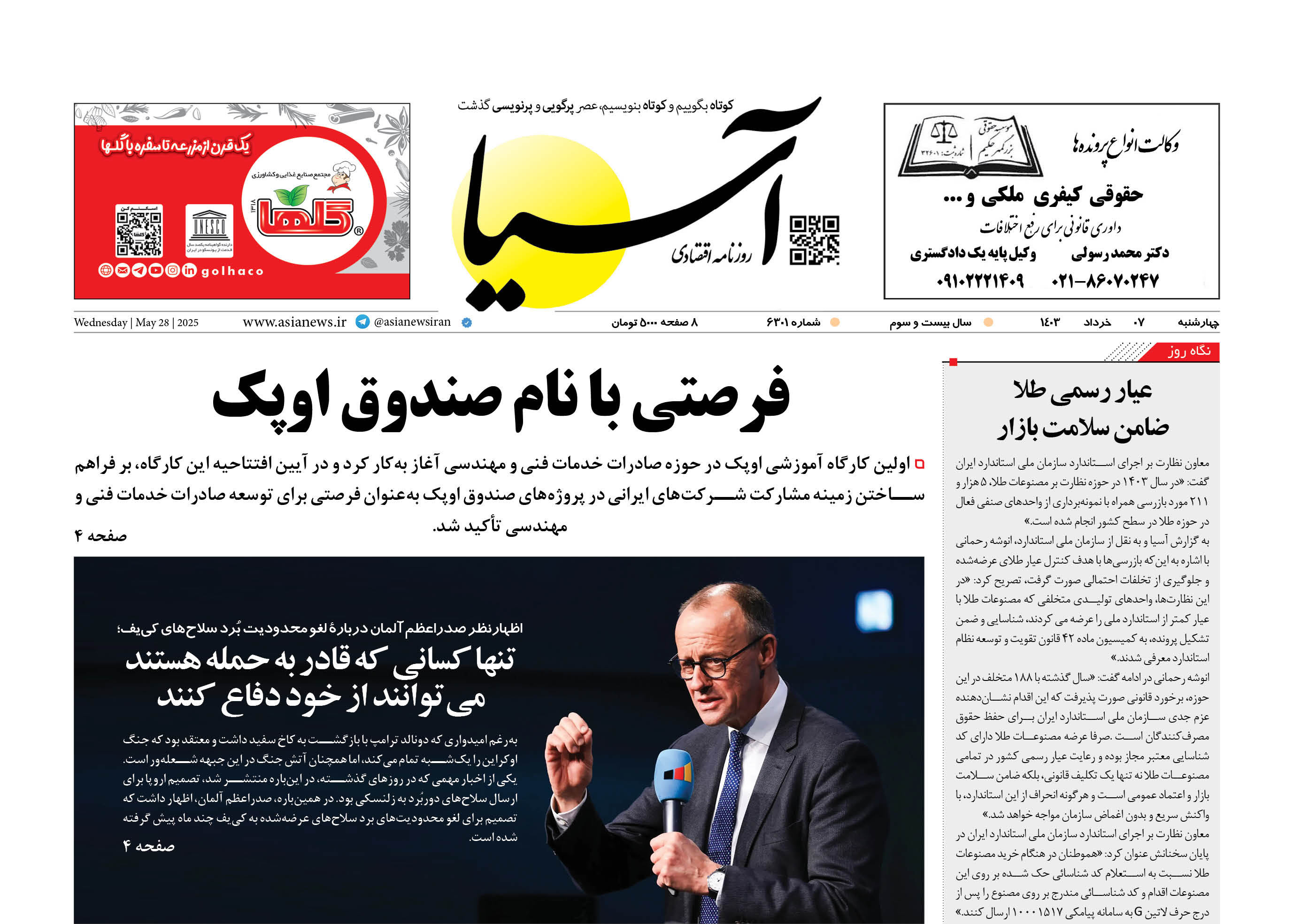 روزنامه اقتصادی آسیا - ۷ خرداد ۱۴۰۴