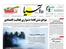 روزنامه اقتصادی آسیا - ۲۷ مهر ۱۴۰۵