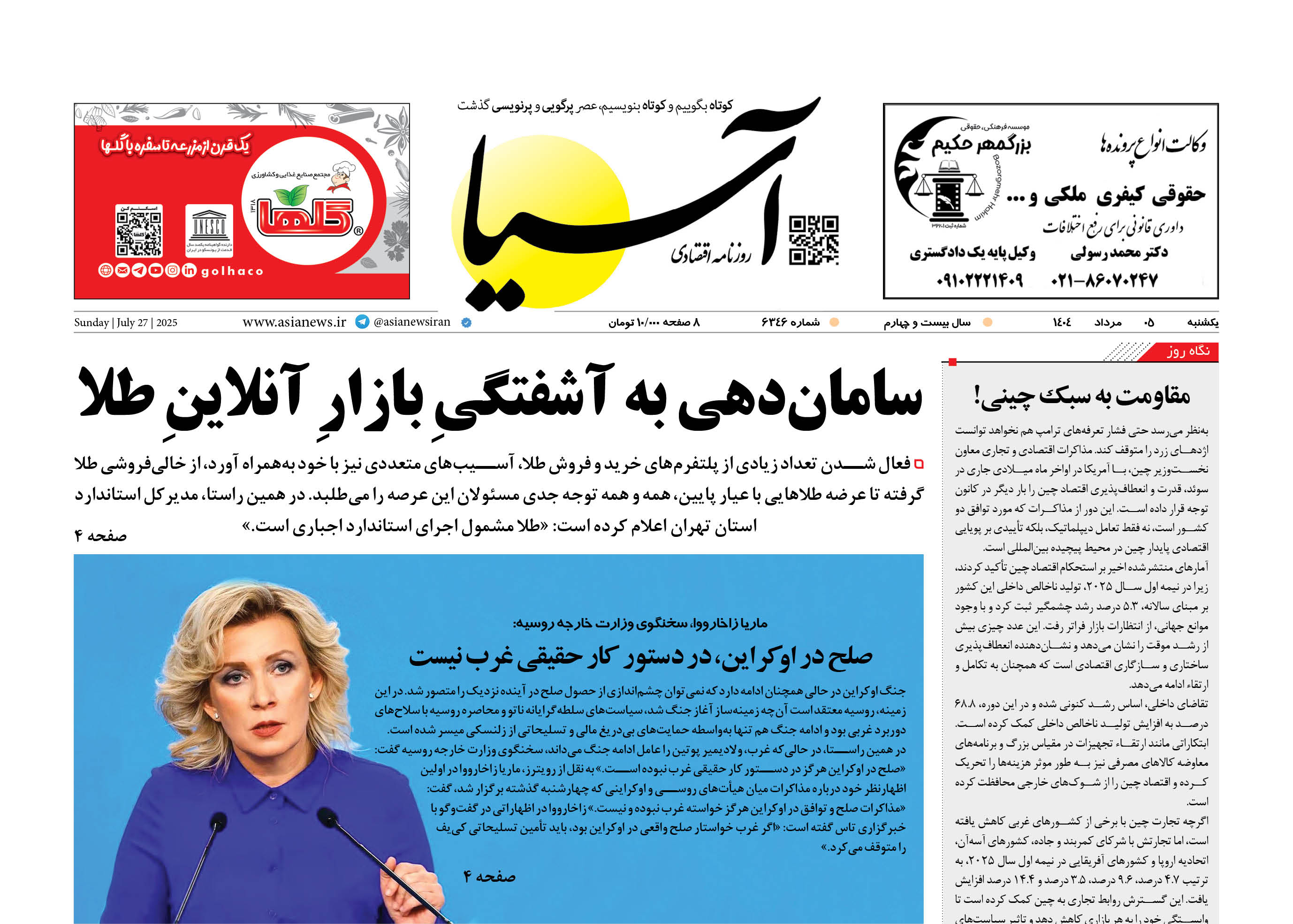 رورنامه اقتصادی آسیا - ۵ مرداد ۱۴۰۴