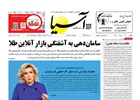 رورنامه اقتصادی آسیا - ۵ مرداد ۱۴۰۴