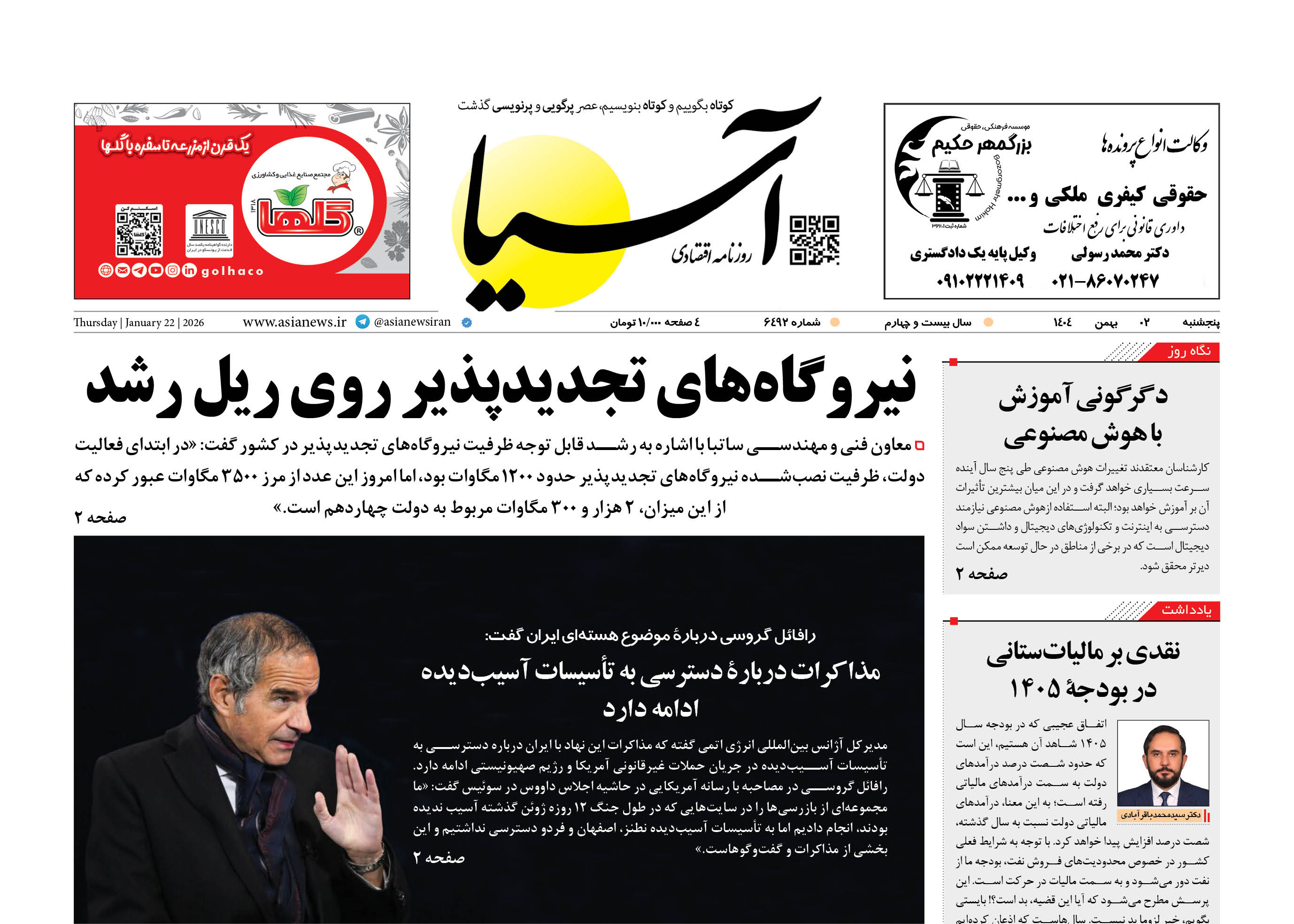 روزنامه اقتصادی آسیا - ۲ بهمن ۱۴۰۴