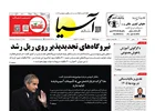 روزنامه اقتصادی آسیا - ۲ بهمن ۱۴۰۴