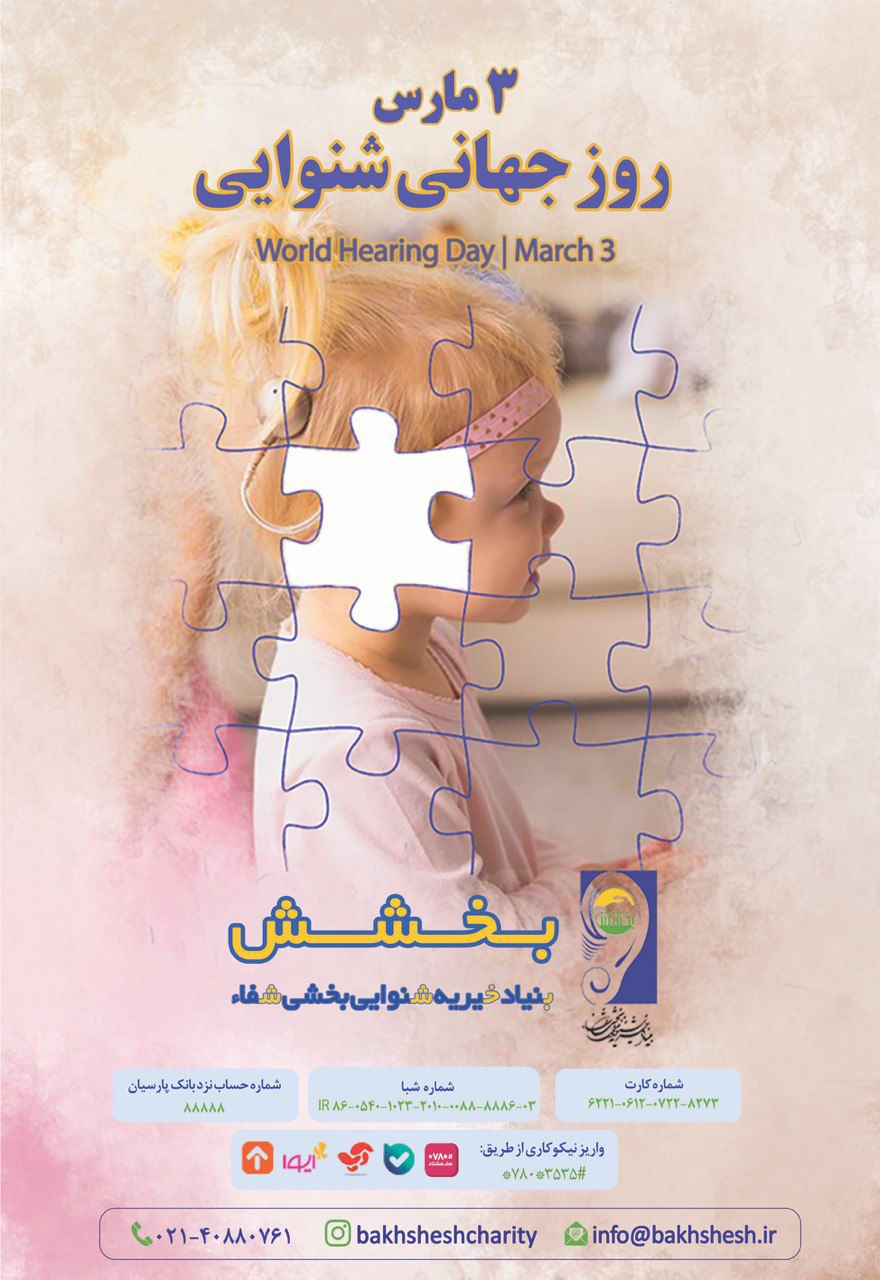 تلاش‌های بی‌وقفه پزشکان و فعالان حوزه شنوایی