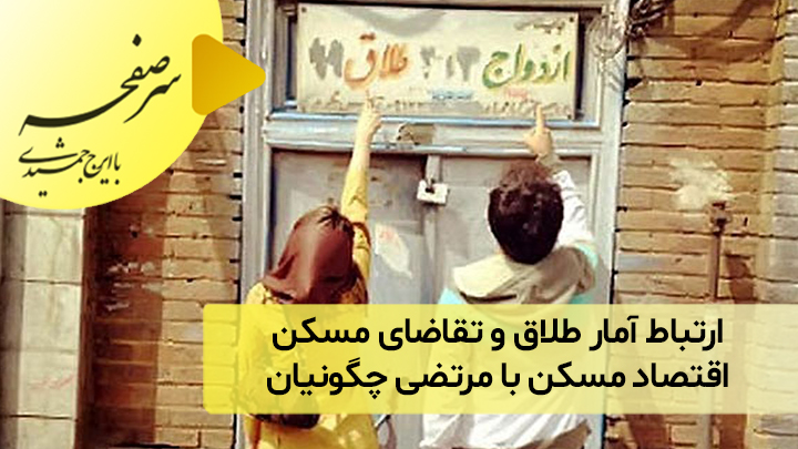 ارتباط آمار طلاق و تقاضای مسکن؛ اقتصاد مسکن با مرتضی چگونیان