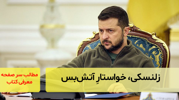 زلنسکی، خواستار آتش‌بس