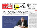 روزنامه اقتصادی آسیا - ۲۳ اسفند ۱۴۰۴