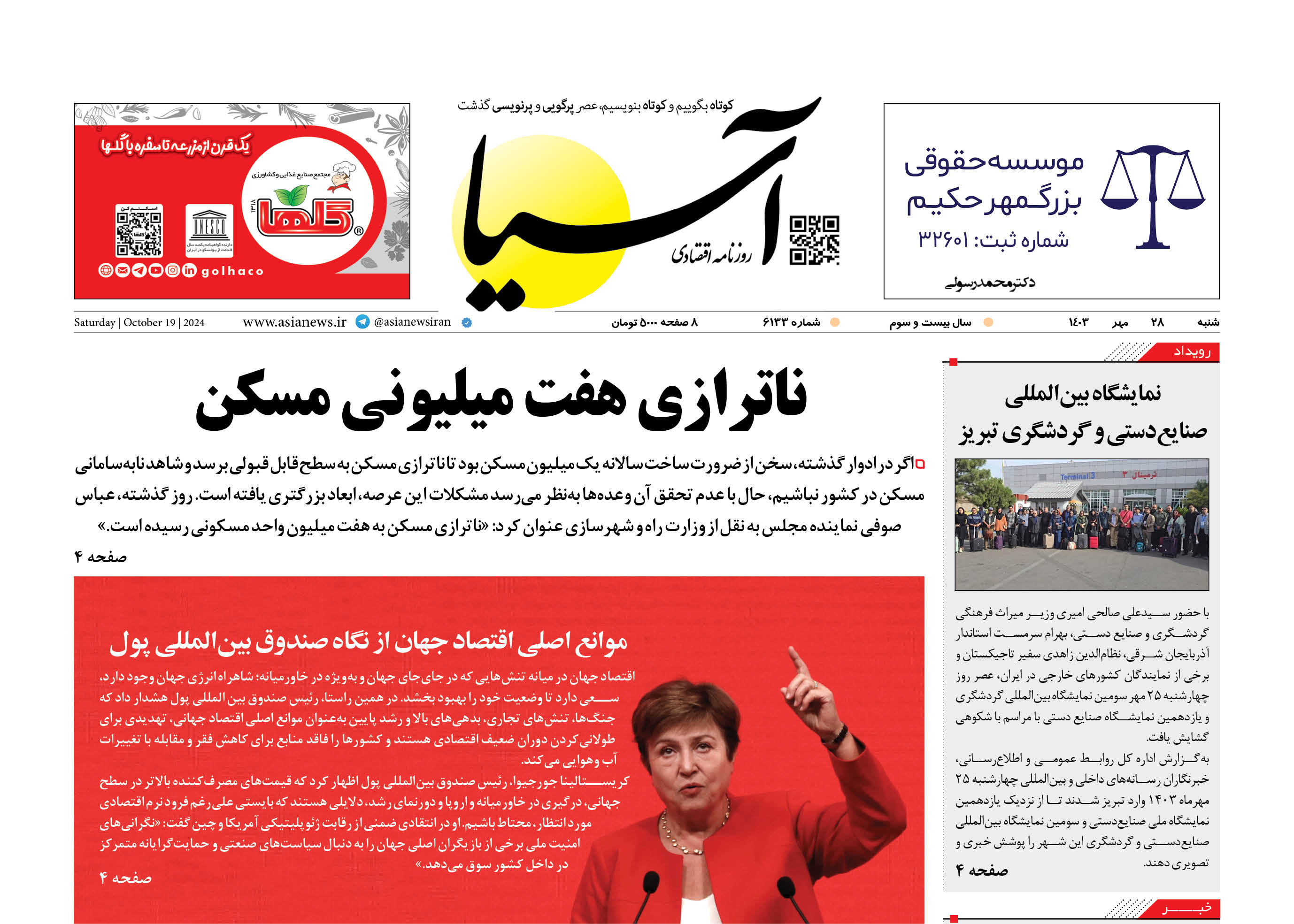 روزنامه اقتصادی آسیا - 28 مهر ۱۴۰۳