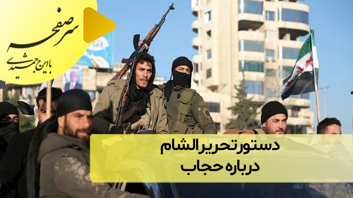 دستور تحریر‌الشام درباره‌ حجاب