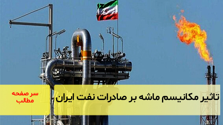 تاثیرات مکانیسم ماشه بر صادرات نفت ایران
