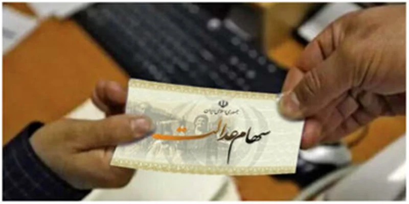 سهام عدالت ضرر داد