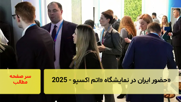 حضور ایران در نمایشگاه «اتم اکسپو - ۲۰۲۵»/ سرصفحه خبری آسیانیوز