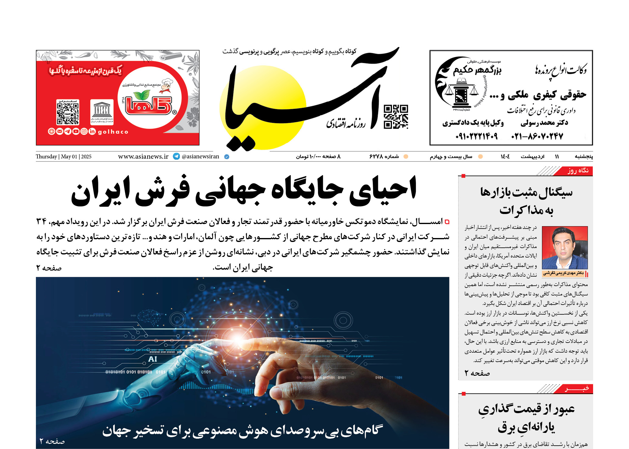 روزنامه اقتصادی آسیا - ۱۱ اردیبهشت ۱۴۰۴