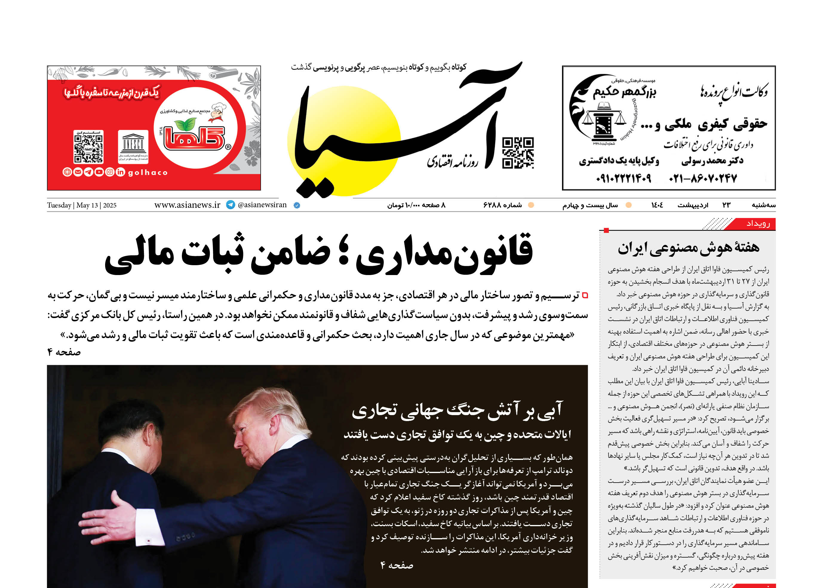 روزنامه اقتصادی آسیا - ۲۳ اردیبهشت ۱۴۰۴