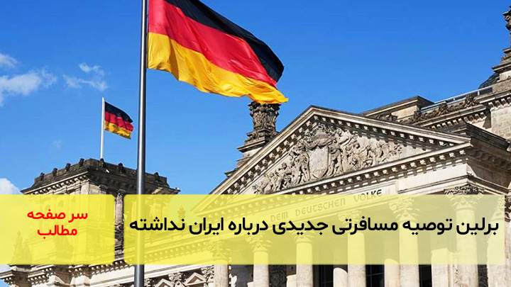 برلین توصیه مسافرتی جدیدی درباره ایران نداشته است/سرصفحه خبری آسیانیوز