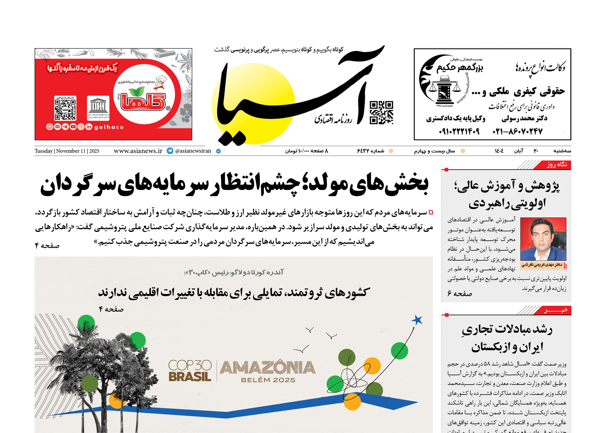 روزنامه اقتصادی آسیا - ۲۰ آبان ۱۴۰۴