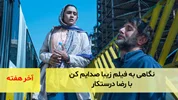 نگاهی به فیلم زیبا صدایم کن با رضا درستکار