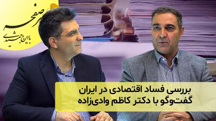 بررسی فساد اقتصادی در ایران؛ گفت‌و‌گو با دکتر کاظم وادی‌زاده