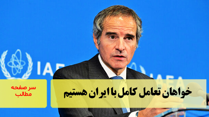 خواهان تعامل کامل با ایران هستیم/ سرصفحه خبری آسیانیوز