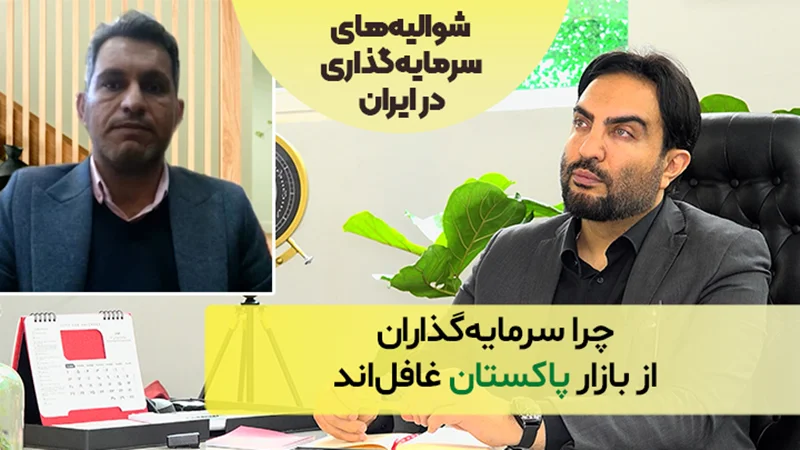 چرا سرمایهگذاران از بازار پاکستان غافلاند؛ با دکتر مهدی کریمی تفرشی