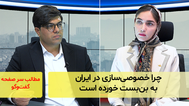 چرا خصوصی‌سازی در ایران به بن‌بست خورده است؛ گفت‌و‌گو با روشنک مرادی