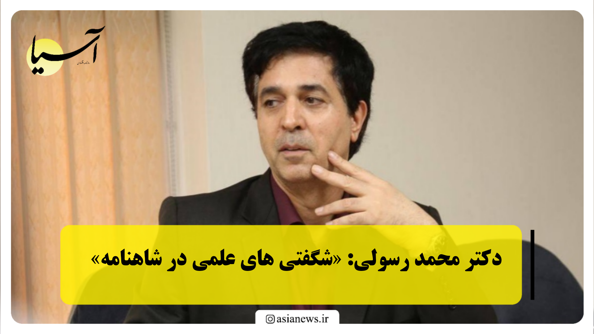دکتر محمد رسولی: «شگفتی های علمی در شاهنامه»