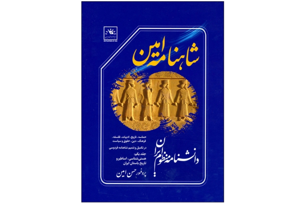 نگاهی معنویت‌گرا به شاهنامۀ امین