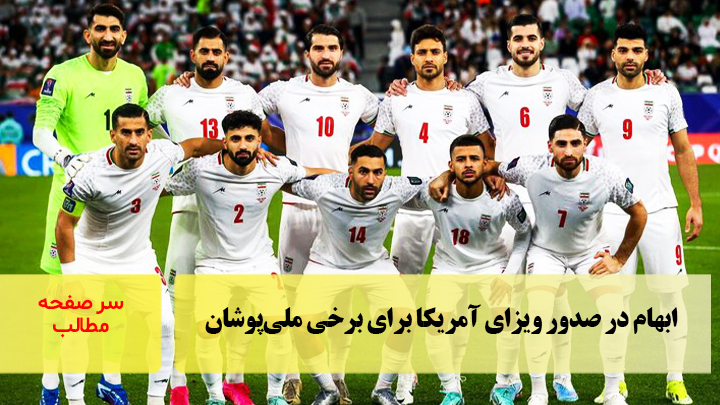 ابهام در صدور ویزای آمریکا برای برخی ملی‌پوشان/سرصفحه خبری آسیانیوز