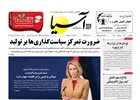 روزنامه اقتصادی آسیا - ۲۶ شهریور ۱۴۰۵