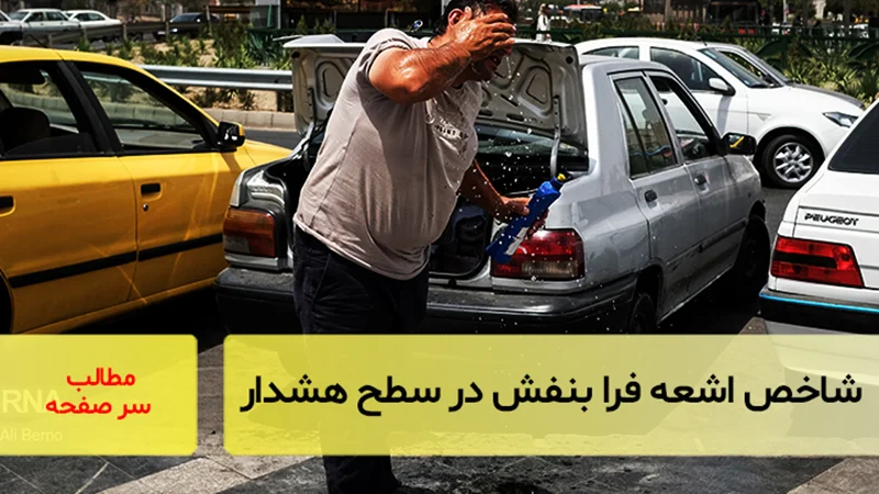 شاخص اشعه فرابنفش در سطح هشدار