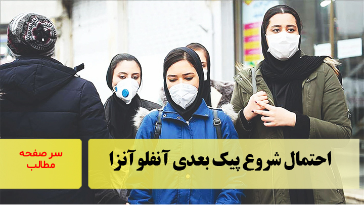 احتمال شروع پیک بعدی آنفلوآنزا/ سرصفحه خبری آسیانیوز