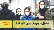 احتمال شروع پیک بعدی آنفلوآنزا/ سرصفحه خبری آسیانیوز