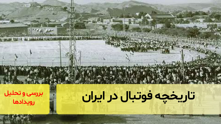 تاریخچه فوتبال در ایران