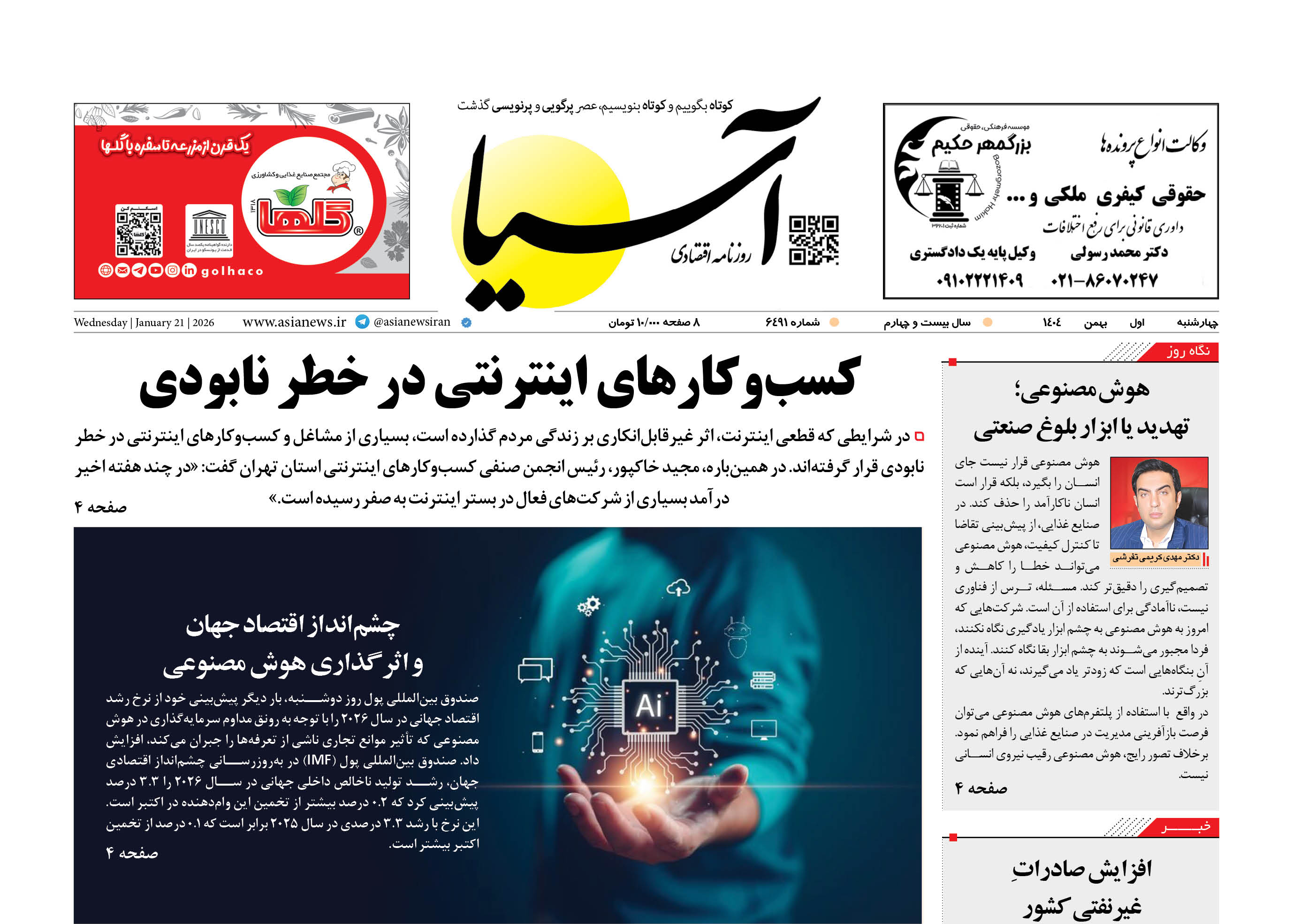 روزنامه اقتصادی آسیا - ۱ بهمن 1404