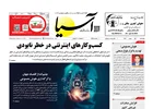 روزنامه اقتصادی آسیا - ۱ بهمن 1404