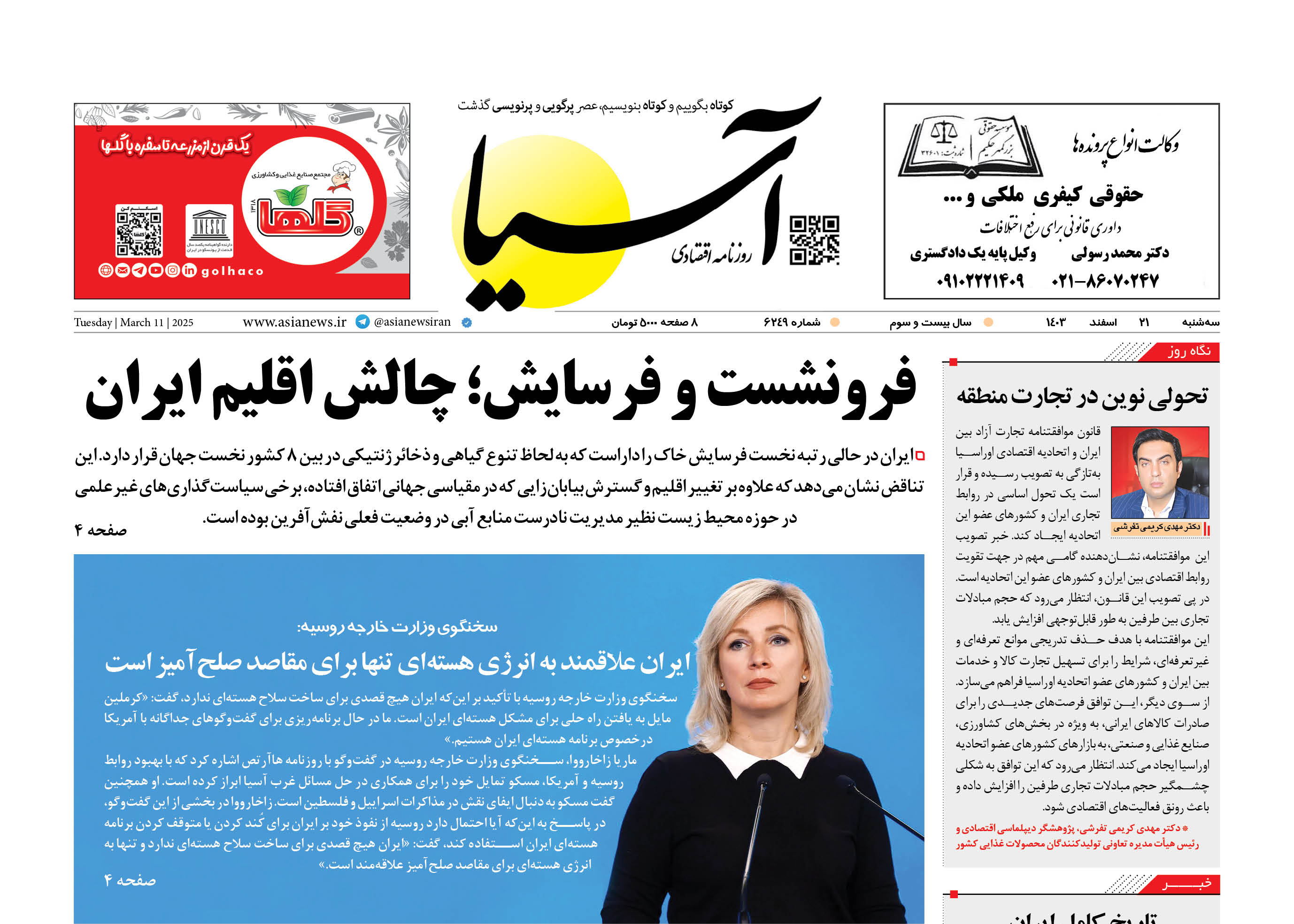 روزنامه اقتصادی آسیا - ۲۱ اسفند ۱۴۰۳