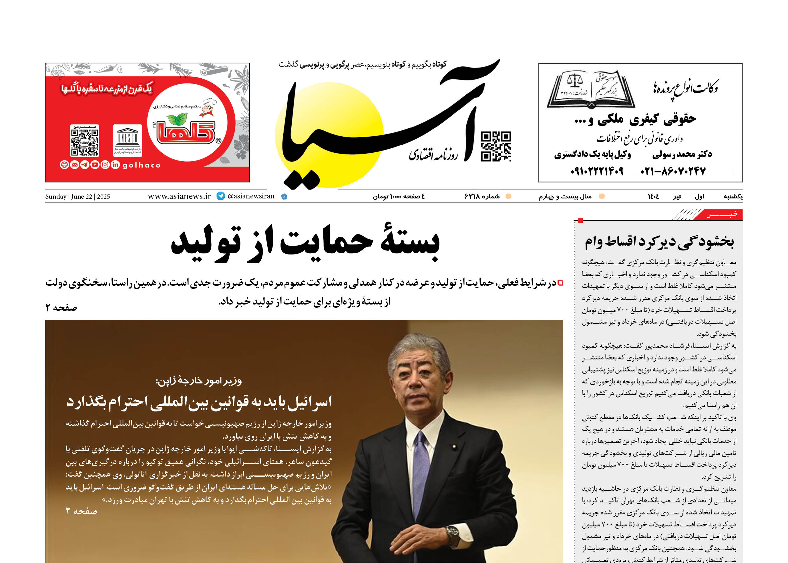 روزنامه اقتصادی آسیا - ۱‌‌ تیر ۱۴۰۴