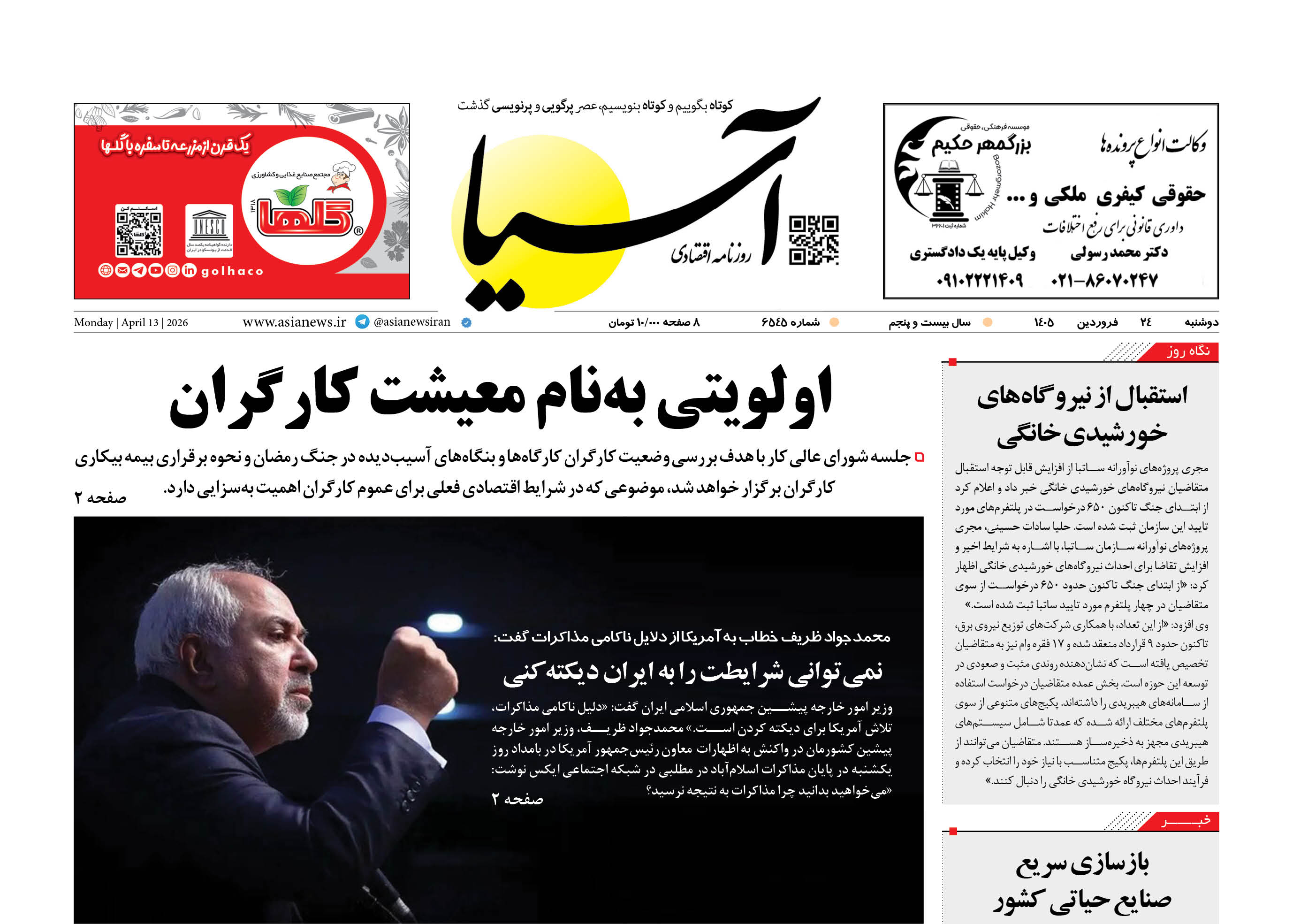 روزنامه اقتصادی آسیا - ۲۴ فروردین ۱۴۰۵