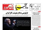 روزنامه اقتصادی آسیا - ۲۴ فروردین ۱۴۰۵