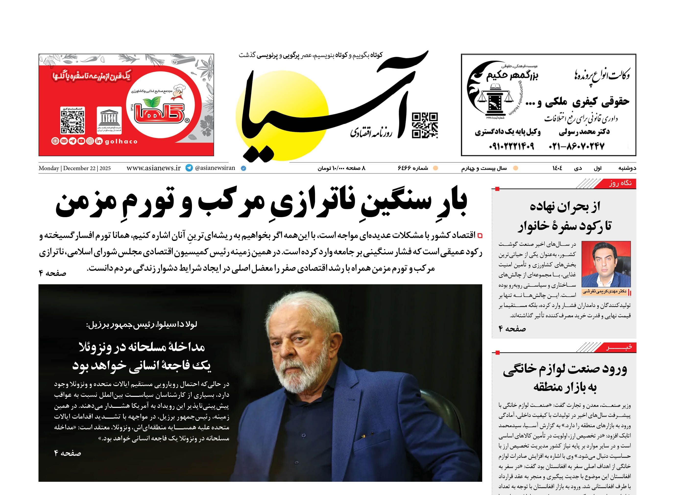 روزنامه اقتصادی آسیا - ۱ دی ۱۴۰۴