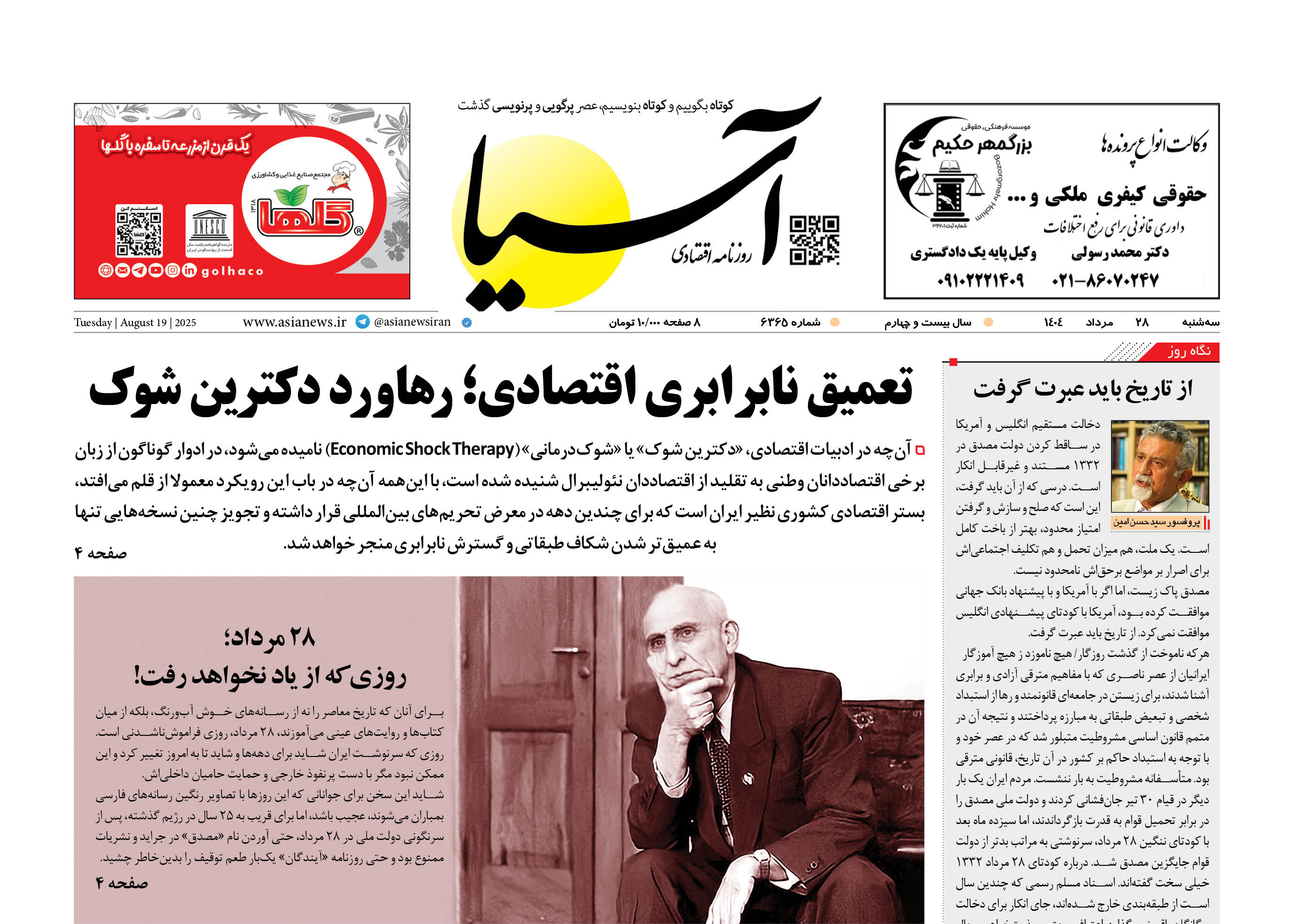 روزنامه اقتصادی آسیا - ۲۸ مرداد ۱۴۰۴