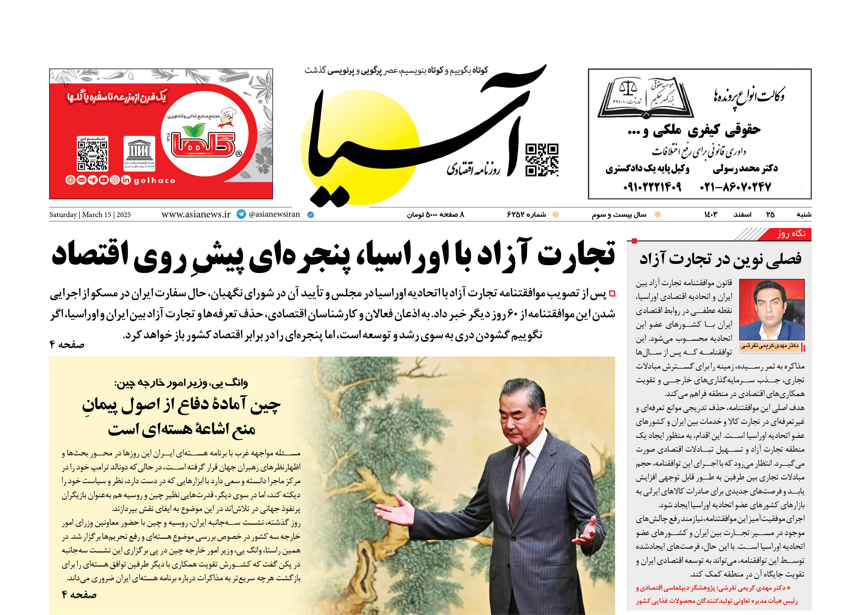 روزنامه اقتصادی آسیا - ۲۵ اسفند ۱۴۰۳