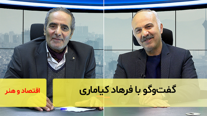 اقتصاد و هنر؛ گفت‌و‌گو با فرهاد کیاماری