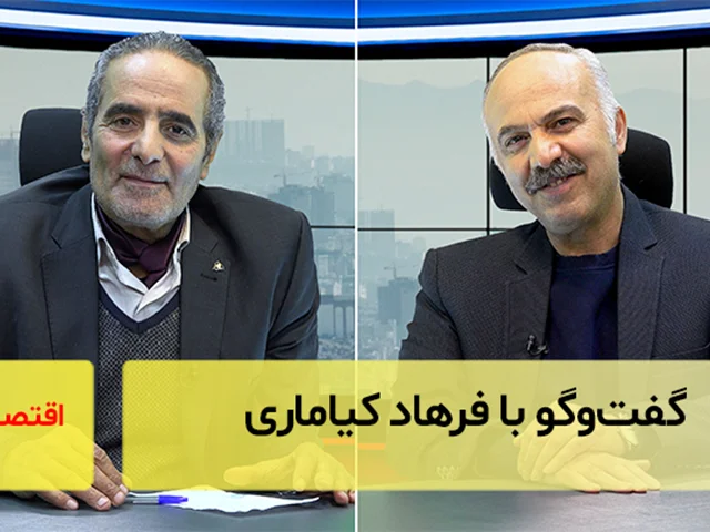 اقتصاد و هنر؛ گفتوگو با فرهاد کیاماری