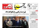 روزنامه اقتصادی آسیا - ۲ تیر ۱۴۰۵