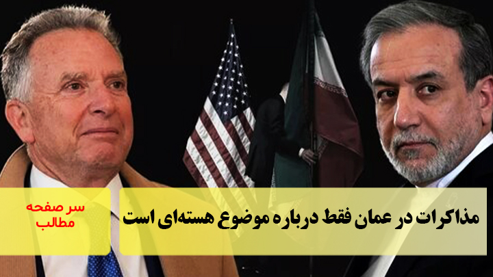 مذاکرات در عمان فقط درباره موضوع هسته‌ای است/سرصفحه خبری آسیانیوز