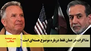 مذاکرات در عمان فقط درباره موضوع هسته‌ای است/سرصفحه خبری آسیانیوز