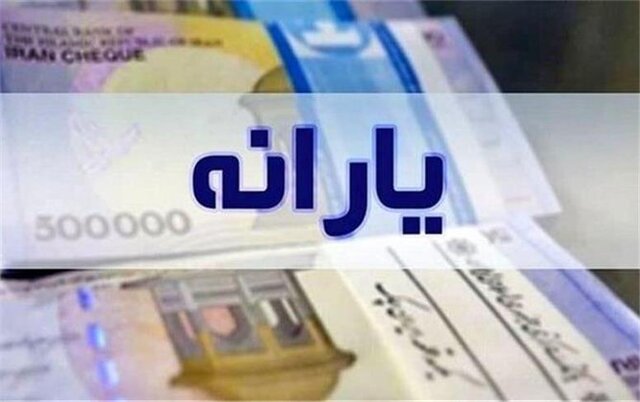 یارانه نقدی به حساب سرپرستان دهک‌های اول تا سوم واریز شد
