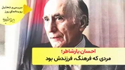 احسان یارشاطر؛ مردی که فرهنگ فرزندش بود