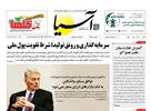 روزنامه اقتصادی آسیا - ۲۵ مهر ۱۴۰۵